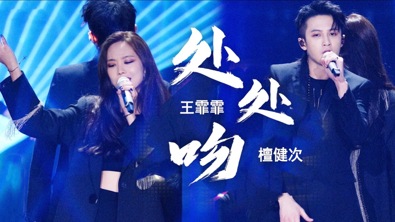 檀健次 王霏霏 贴身热舞《处处吻》,高燃引爆全场,太辣啦