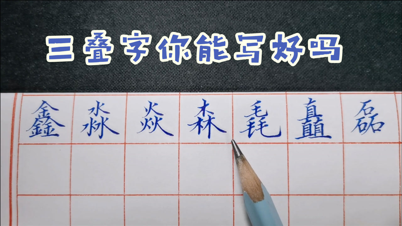 三叠字(由三个相同的字构成的品字形结构的字)_搜狗百科