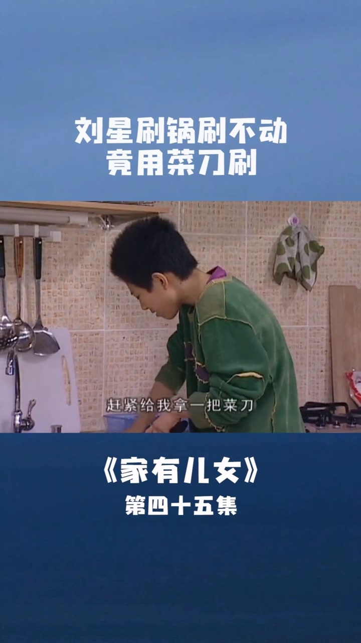 刘星分到刷锅任务,竟用菜刀刷#家有儿女