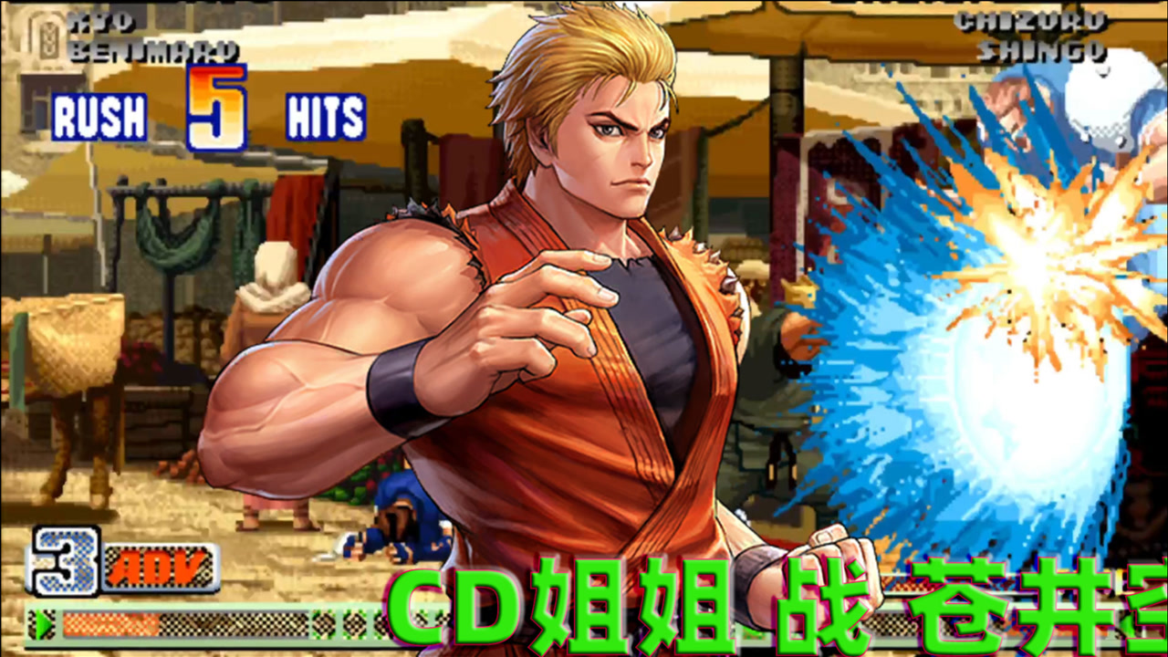 拳皇98c:当cd姐姐只剩下坂崎良,屠杀模式即将开始了