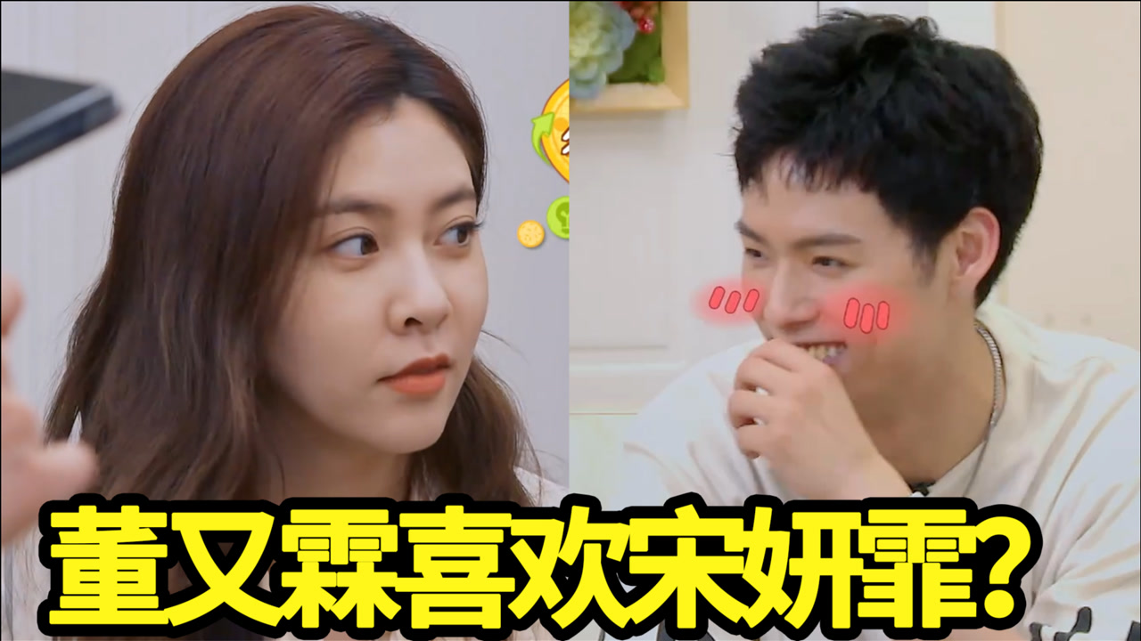 董又霖对宋妍霏有好感?李诞调侃俩人完全没反驳,宋妈也没阻拦!