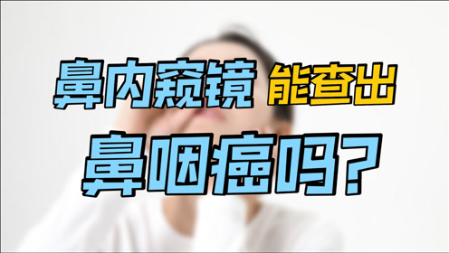 [图]鼻内窥镜检查能排除鼻咽癌吗？医生告诉你：可以排除鼻咽癌！