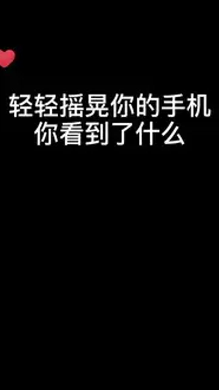 轻轻摇晃你的手机,你看到了什么呢?#表情包 #创意 #p图 #醒图一下