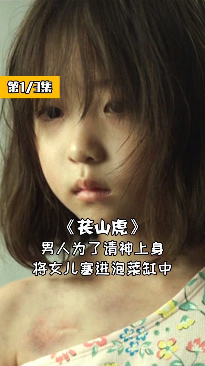 为了请神上身,父亲将女儿封进泡菜缸中80年,电影《苌山虎》#解说一千