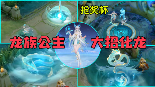 西施fmvp皮肤【游龙清影】预览:大招召唤青龙真身!回城抢走清融奖杯