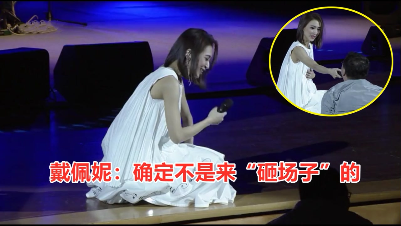 听姐一句劝,不要轻易把话筒给粉丝,戴佩妮:同样是粉丝,咋差距这么大