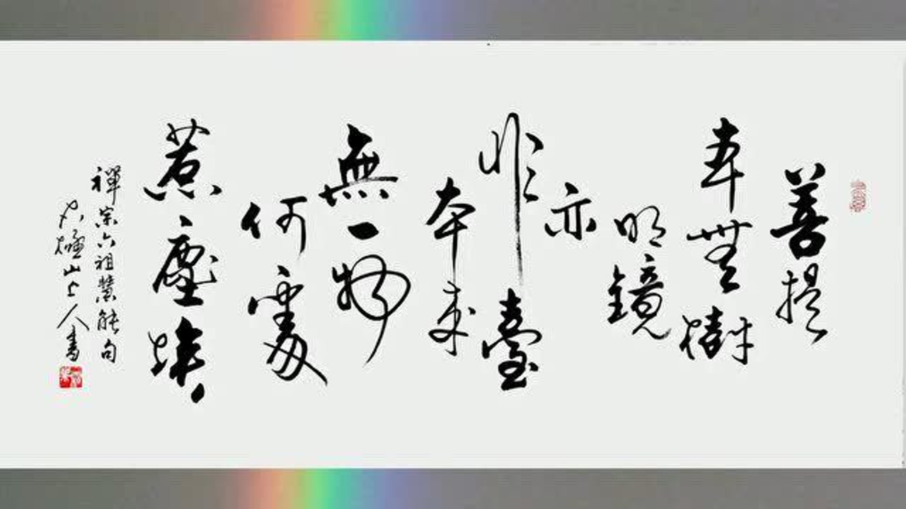 书法欣赏 行书 菩提本无树 明镜亦非台 本来无一物 何处惹尘埃