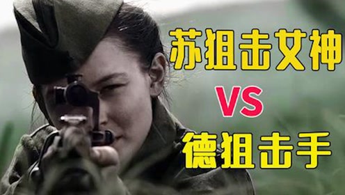 真人真事改編戰爭片:前蘇聯傳奇女狙擊手,一人狙殺309名德軍