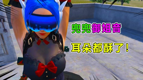 兜兜上演御姐音致命诱惑!