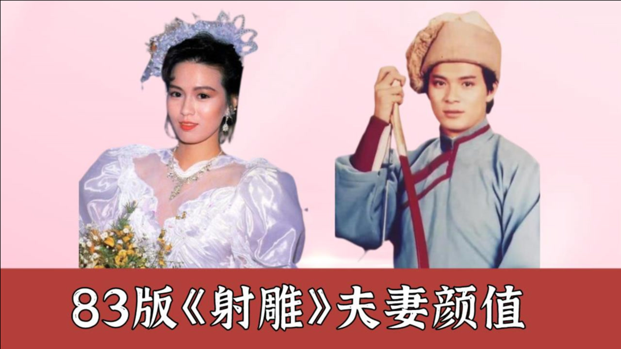 83版《射雕》夫妻颜值,杨康娶周星驰发小,洪七公老婆貌比西施美过杨幂