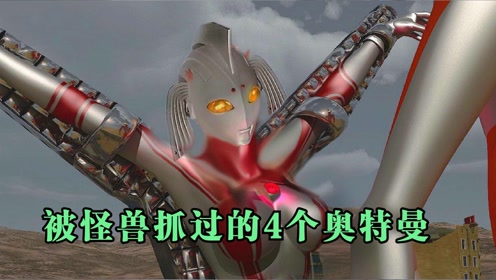 被怪兽抓过的4个奥特曼!一个成为了奴隶,一个却被分尸!