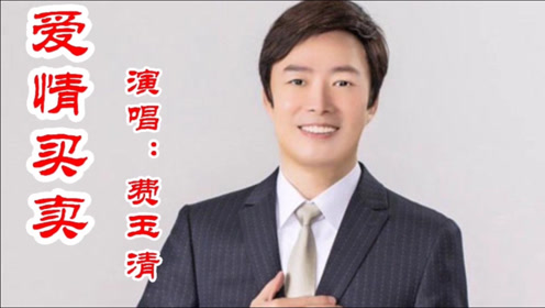 费玉清挑战《爱情买卖》,别有一番风味,不愧是小哥什么歌拿的住