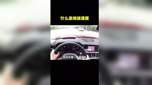 [图]你知道什么是绿波速度吗