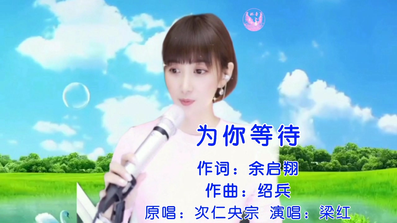 梁红一首《为你等待》天籁般的歌声,唱出了对情人的深深眷恋!