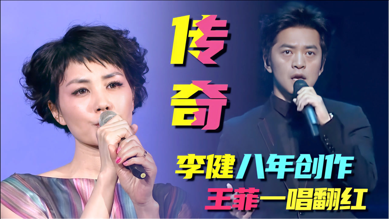 李健八年创作,王菲一唱翻红,至今无人超越,这就是《传奇》