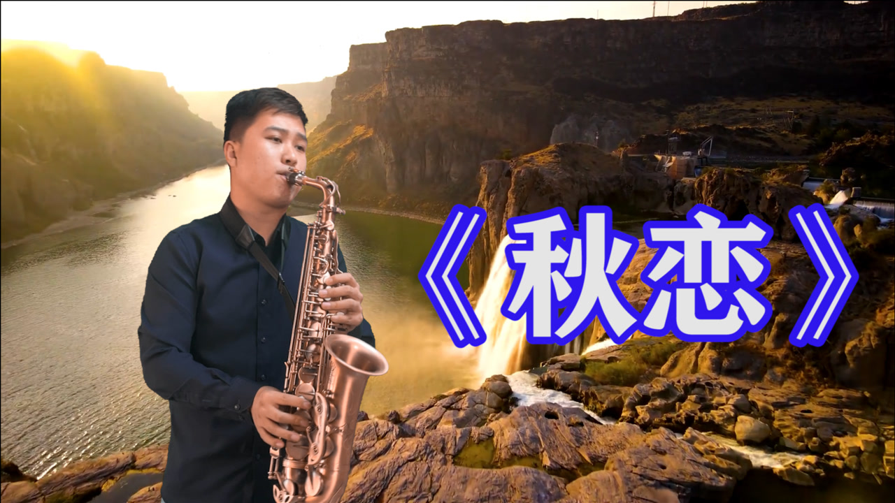 一曲《秋恋》萨克斯演奏的太有味道了,好听!
