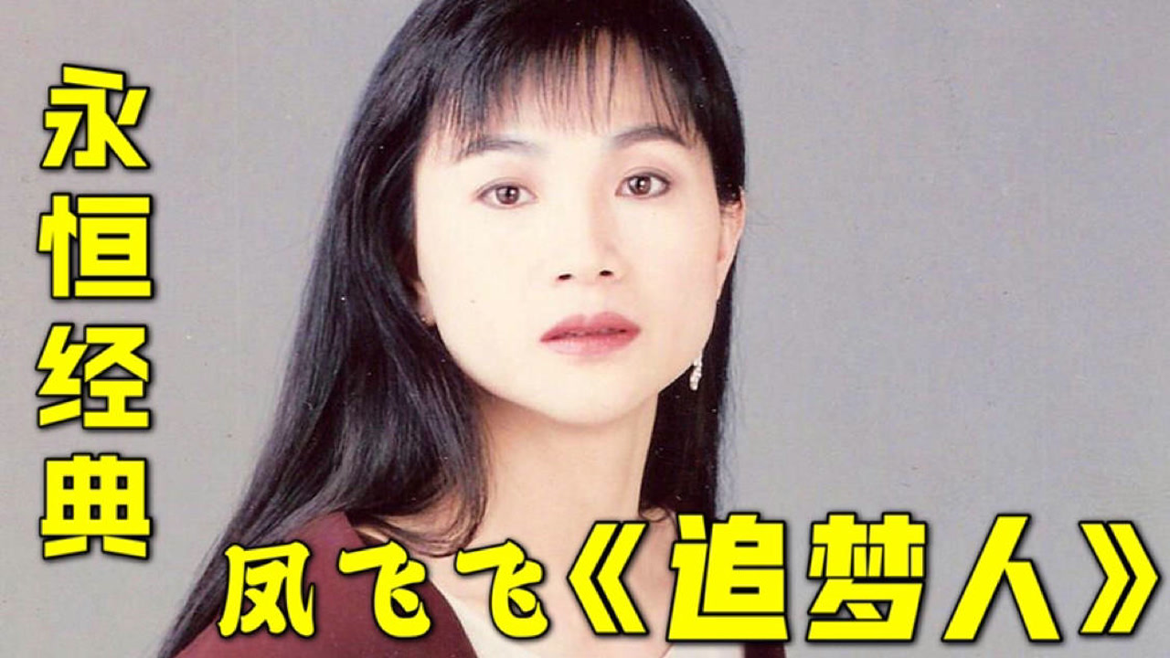 凤飞飞经典金曲《追梦人》这才是一代人的回忆!歌声永驻青春无悔