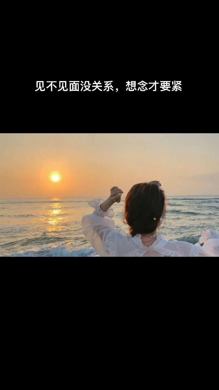 见不见面没关系想念才要紧