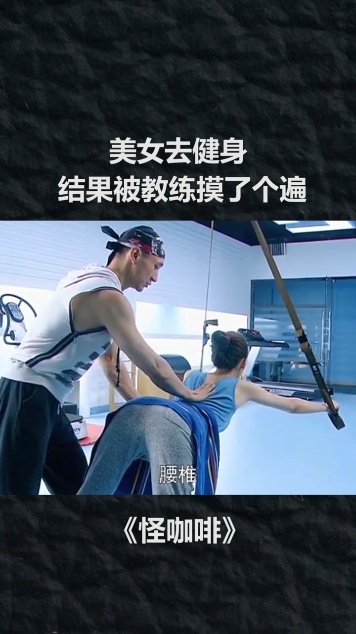 美女去健身,结果被教练占便宜 ##@经纪人小微