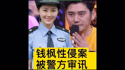 警方通报:湖南卫视主持人钱枫性侵强奸事件