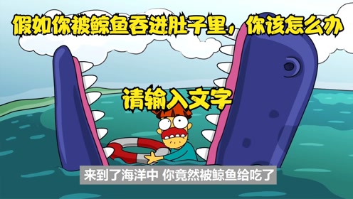 假如你被鲸鱼吞进肚子里,你该怎么办 #知识π计划-知识抢先知