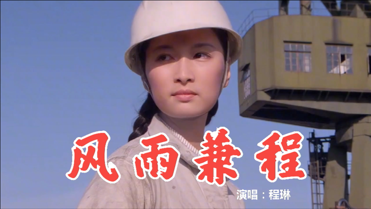 风雨兼程(程琳歌曲)_搜狗百科