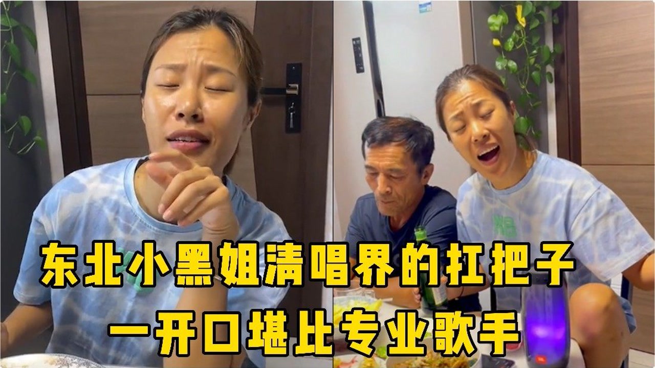 人称:东北小黑姐,清唱界的扛把子,网友:嗓音被天使吻过,脸是被李逵摸