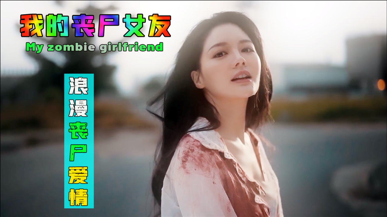 当丧尸拥有爱情后,满地撒狗粮,《我的丧尸女友》有点搞笑有点甜
