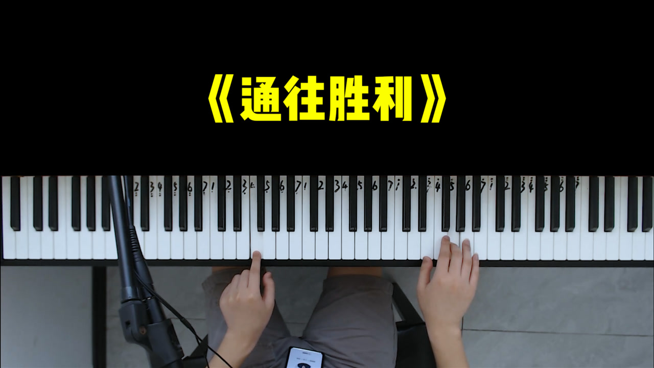 旋律响起瞬间燃了起来!钢琴独奏《通往胜利》教学,0基础福音