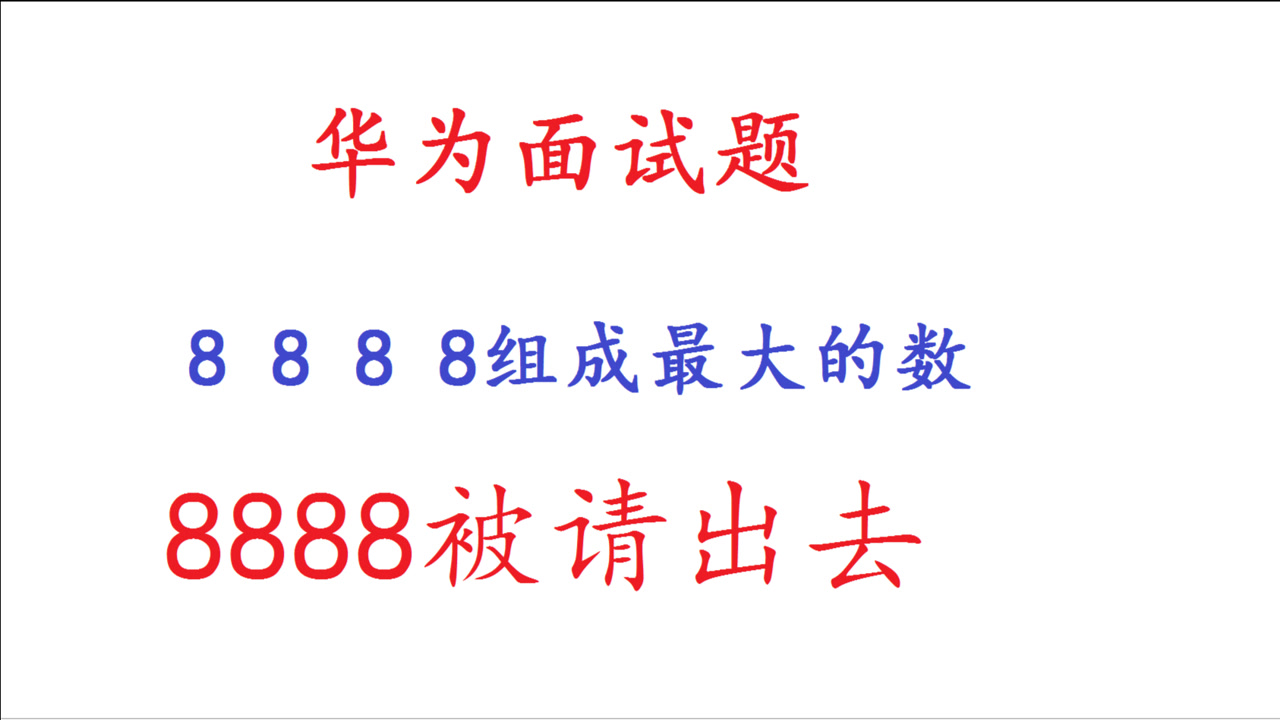 華為數學面試題:憑直覺,你的答案選幾?