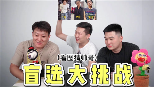 盲选帅哥大挑战,丑男翻身变帅哥,一眼沦陷,越看越心动!