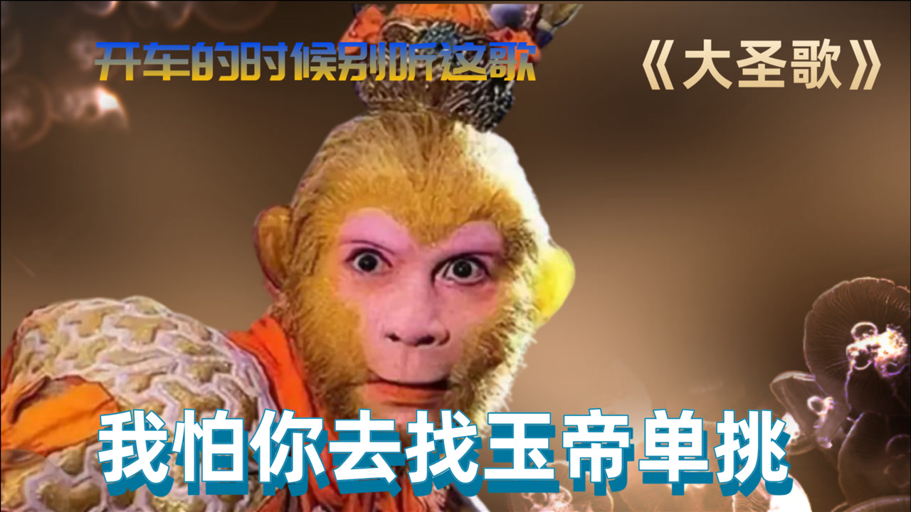 西游记插曲《大圣歌》,开车别听这首歌,我怕你去找玉帝单挑!