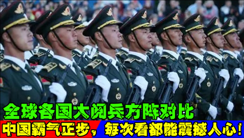 全球各国大阅兵方阵对比,中国霸气正步,每次看都能震撼人心!