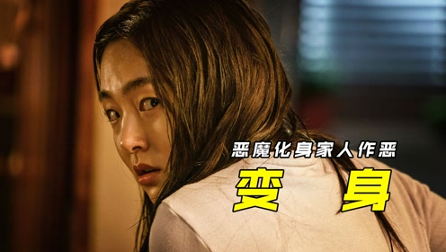 韩国电影《变身》