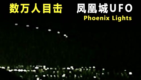 美国凤凰城惊现UFO？万人目击神秘物体？官方突然终止调查！