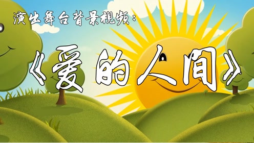 552爱的人间 少儿舞蹈 儿童歌舞表演 舞台led大屏幕背景视频素材