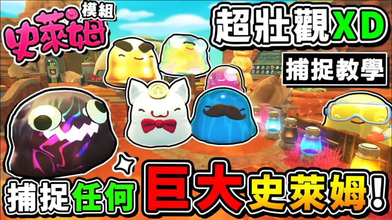 【史莱姆农场 模块】一次安装７种全新【50倍大】史莱姆 !! 放满农场【超壮观XDD】连水胖胖史莱姆都可以抓回家 第十季