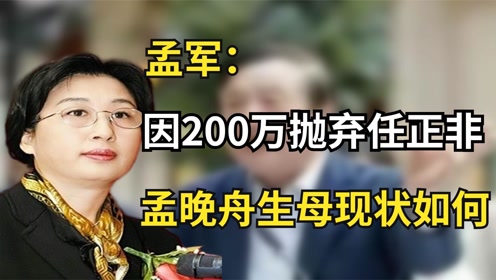 任正非前妻:"省长之女"孟军,因200万债务离婚,现状如何?