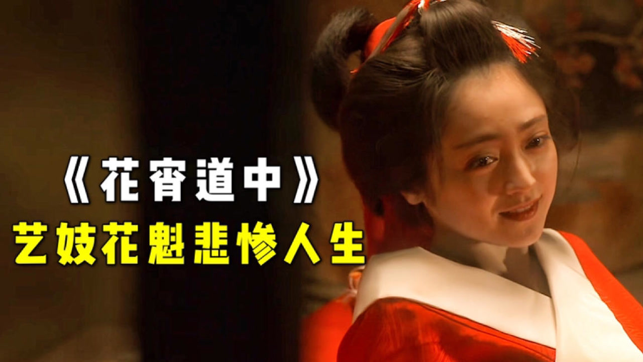 毫不避讳的日本电影,安达佑实本色出演,大胆拍出花魁的悲惨一生