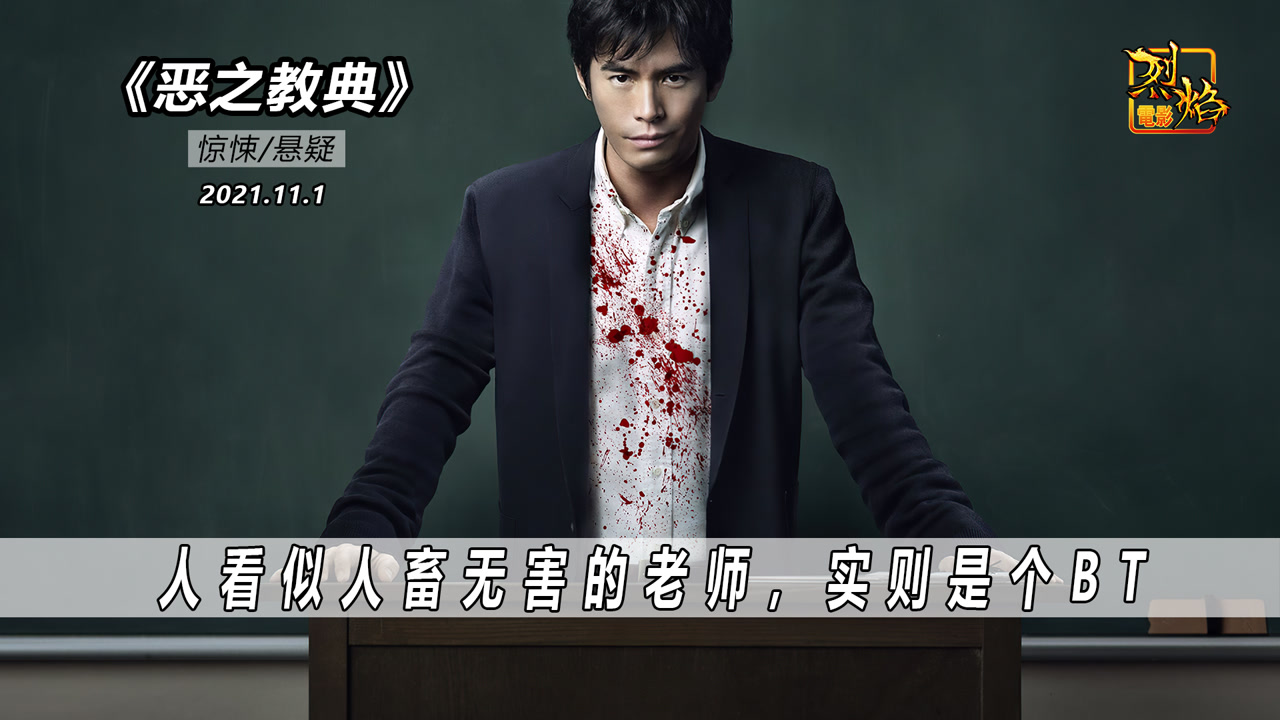 恶之教典(2012年三池崇史执导电影)_搜狗百科
