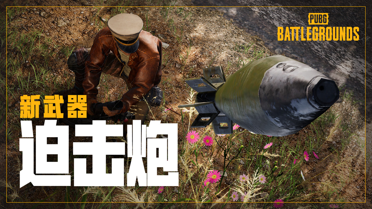 【PUBG】 迫 击 炮
