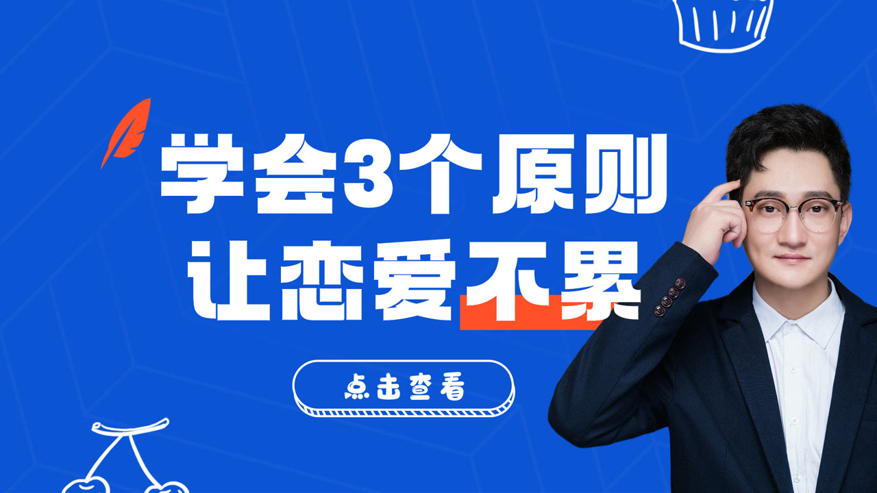 觉得恋爱很累?学会三个黄金原则让你们不再天天干架!