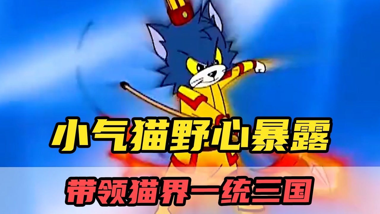 小气猫(《福五鼠》中的角色)_搜狗百科