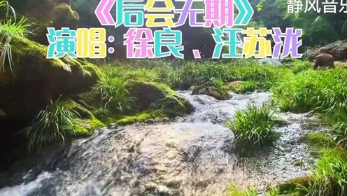 歌曲《後會無期》演唱:徐良,汪蘇瀧