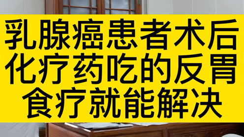 乳腺癌患者術後化療藥吃的反胃食療就能解決