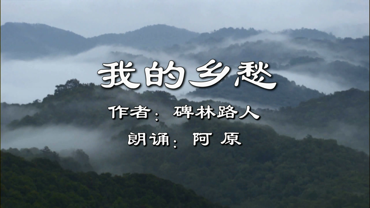听碑林路人这首《我的乡愁》,让优美的诗歌在静谧的夜中伴您入梦