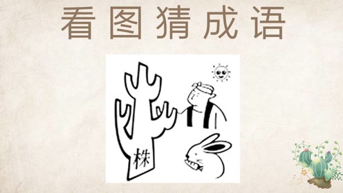 成语人什么郭_成语故事简笔画
