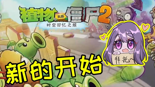 0:03:39游 戏:解说陈贝贝【植物大战僵尸】上传者:解说陈贝贝时 间