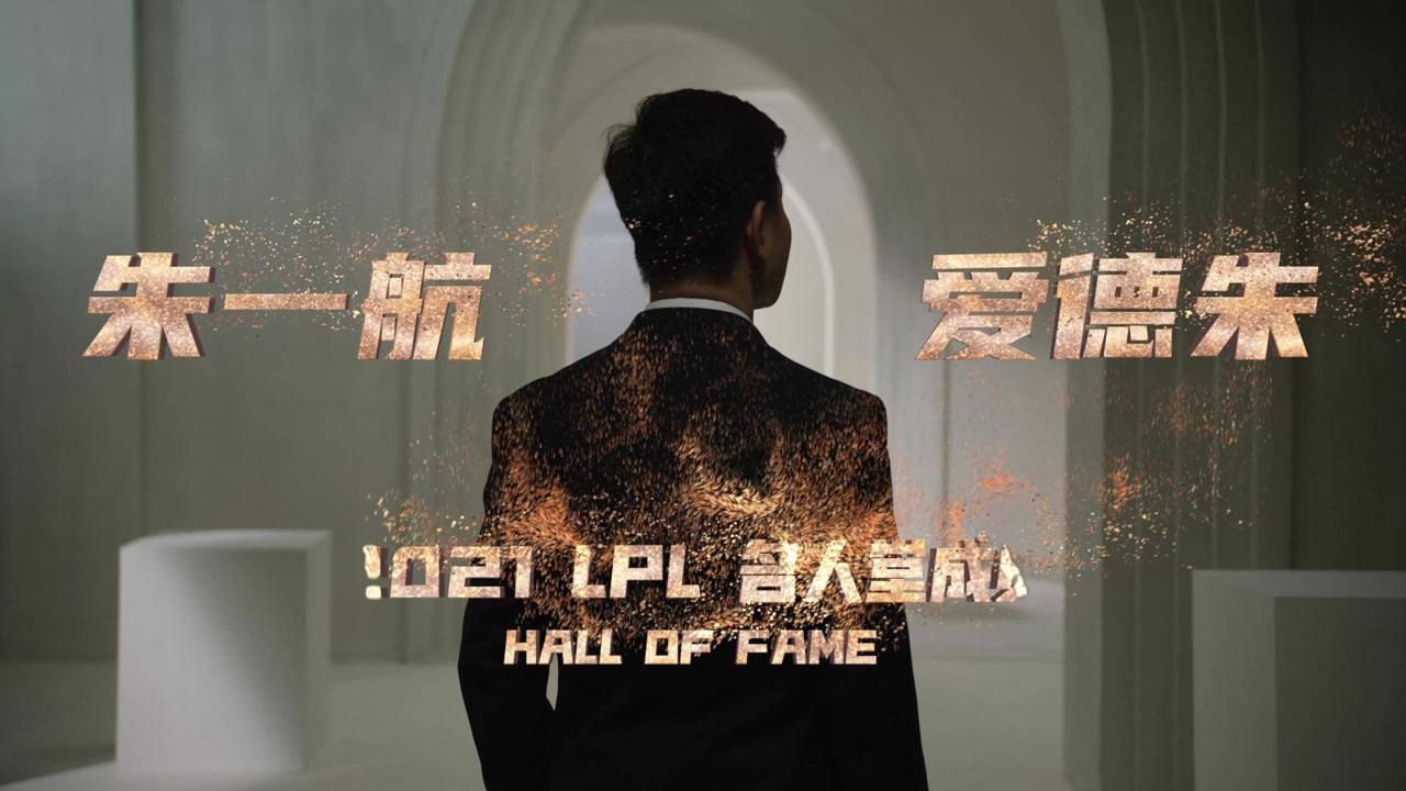 2021LPL名人堂成员—朱一航（ZhuYihang）