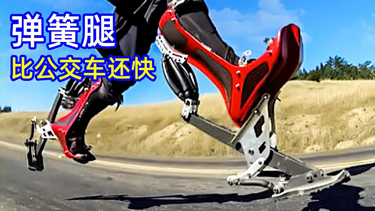 什么是变形金腿,腿就像弹簧一样弹着跑,比出租车速度还快